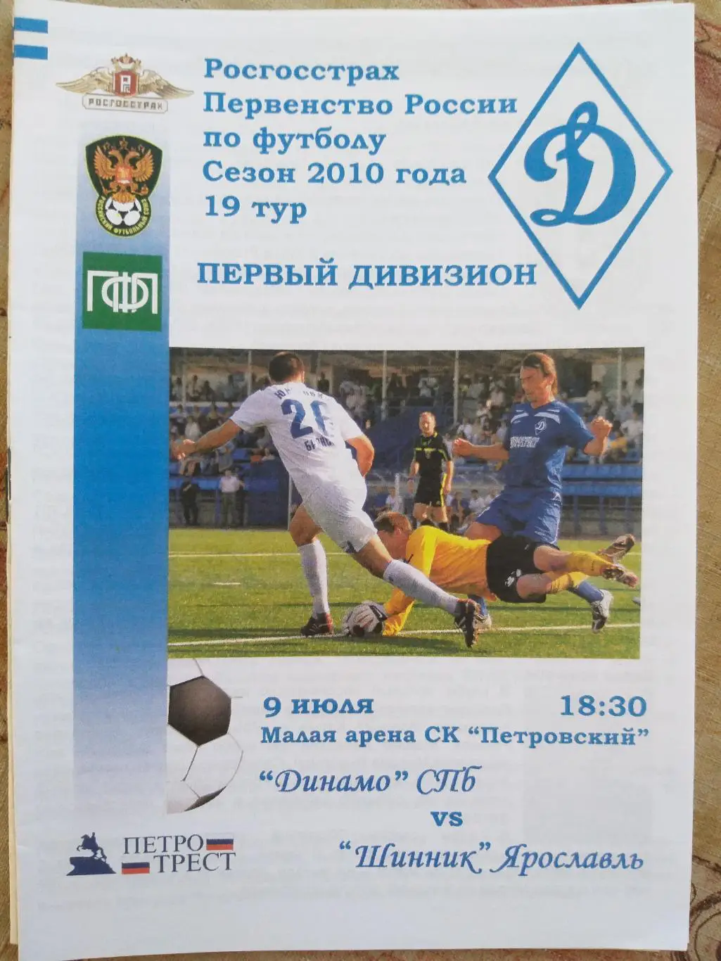 Динамо(Санкт-Петербург)-Шинник(Ярославль) 2010