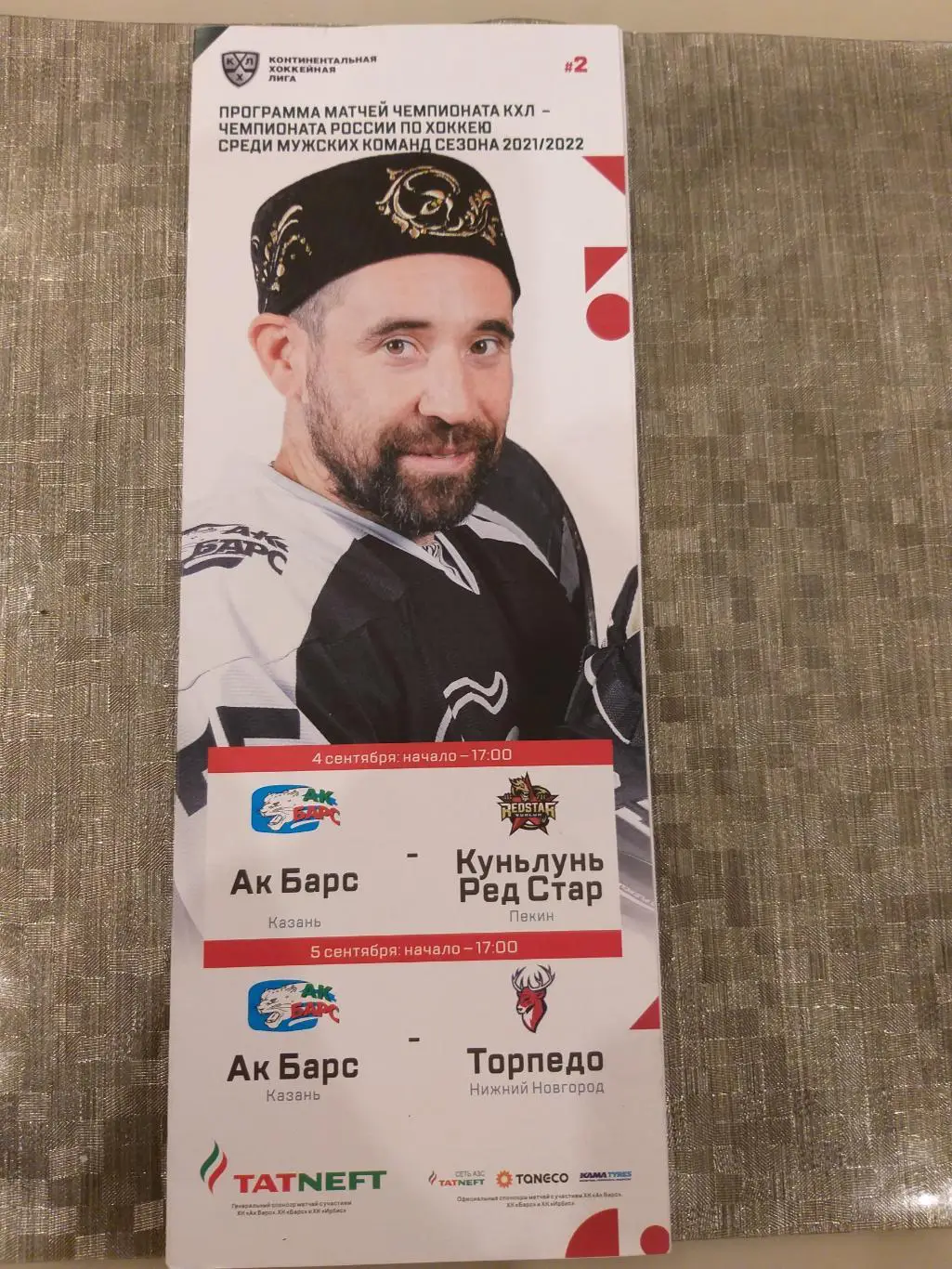 Ак Барс(Казань)-Куньлунь+Торпедо(Нижний Новгород) 4+5.09.2021