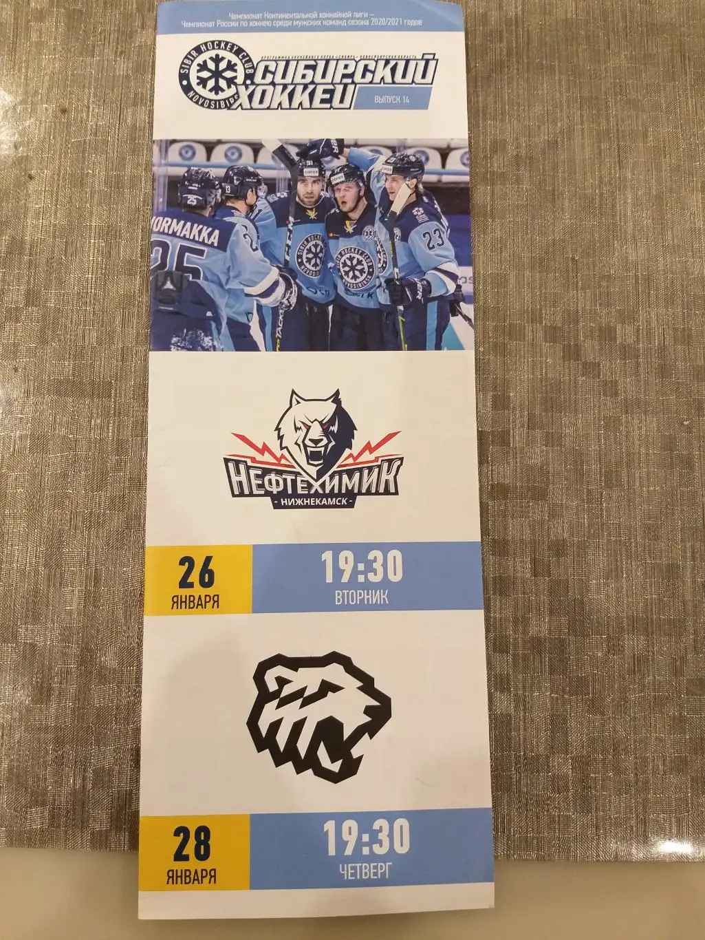 Сибирь(Новосибирск)-Нефтехимик(Нижнекамск)+Трактор(Челябинск) 26+28.01.2021