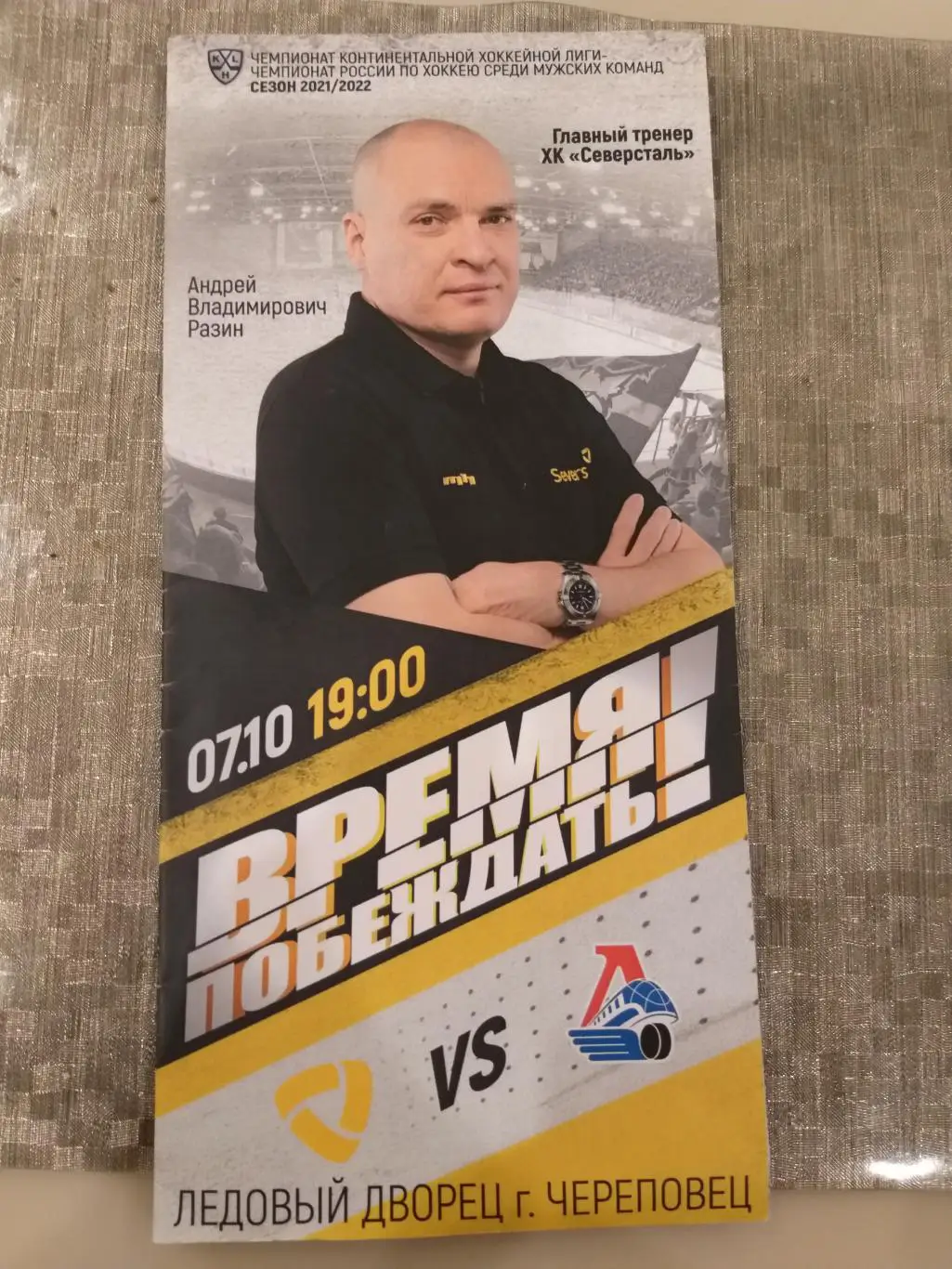 Северсталь(Череповец)-Локомотив(Ярославль) 7.10.2021