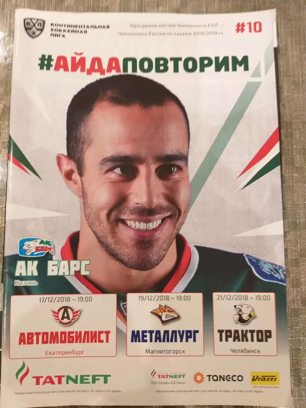 Ак Барс(Казань)-Автомобилист+Металлург(Магнитогорск)+Трактор 17+19+21.12.2018