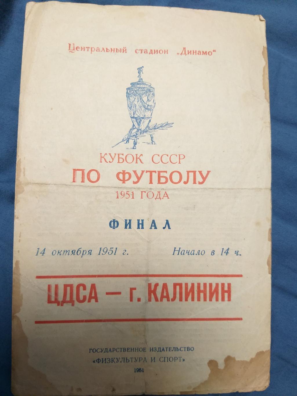 ЦДСА-Команда города Калинин 14.10.1951
