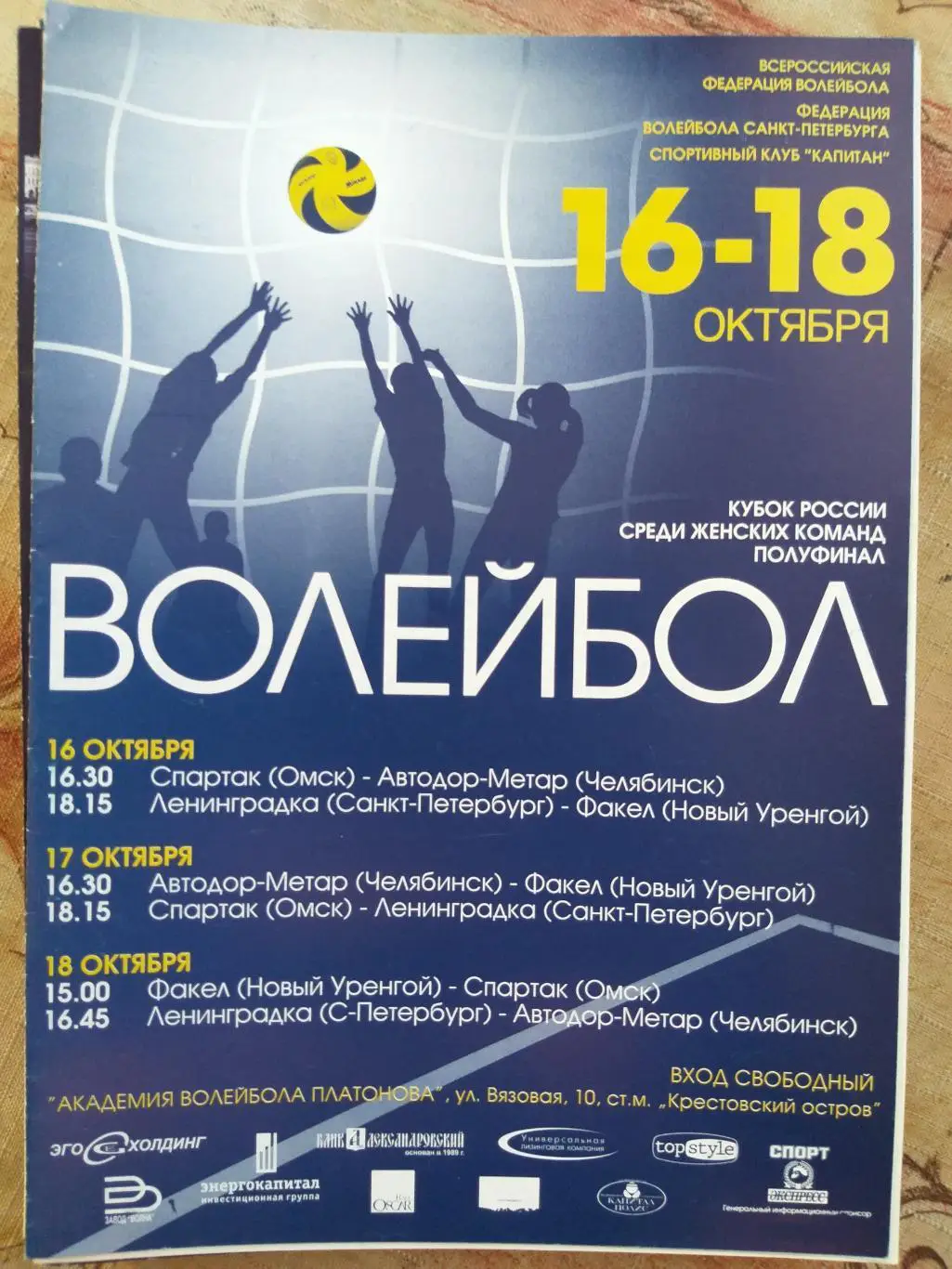 Волейбол Ленинградка,Омск,Челябинск,Н овый Уренгой 16-18.10.2008