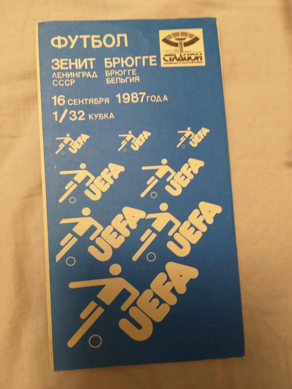 Зенит(Ленинград)-Брюгге 1987