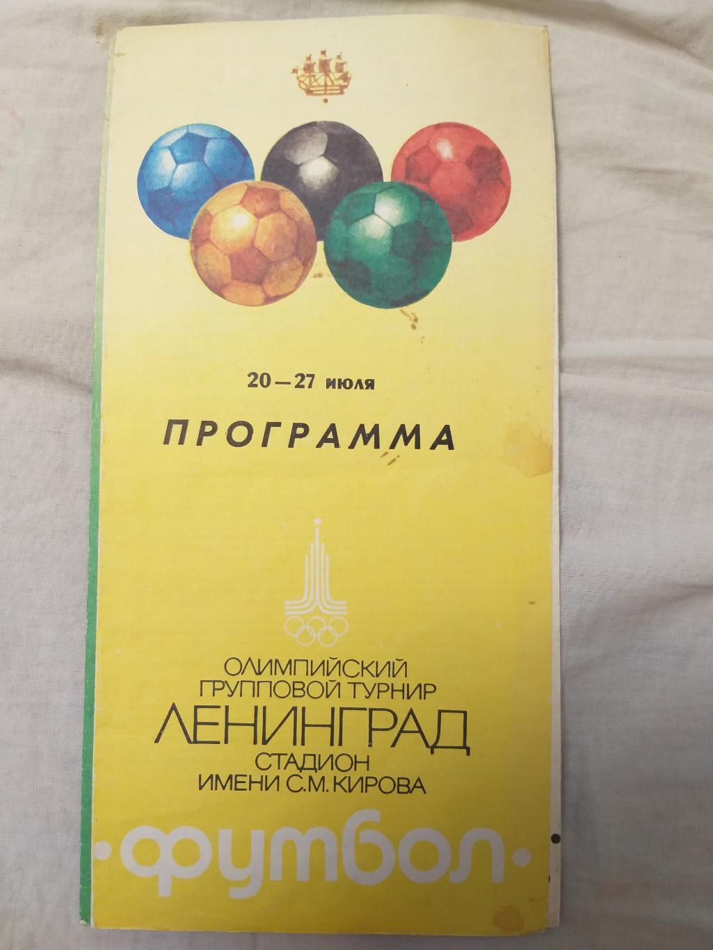 Общая программа футбол 20-27.07.1980 олимпиада