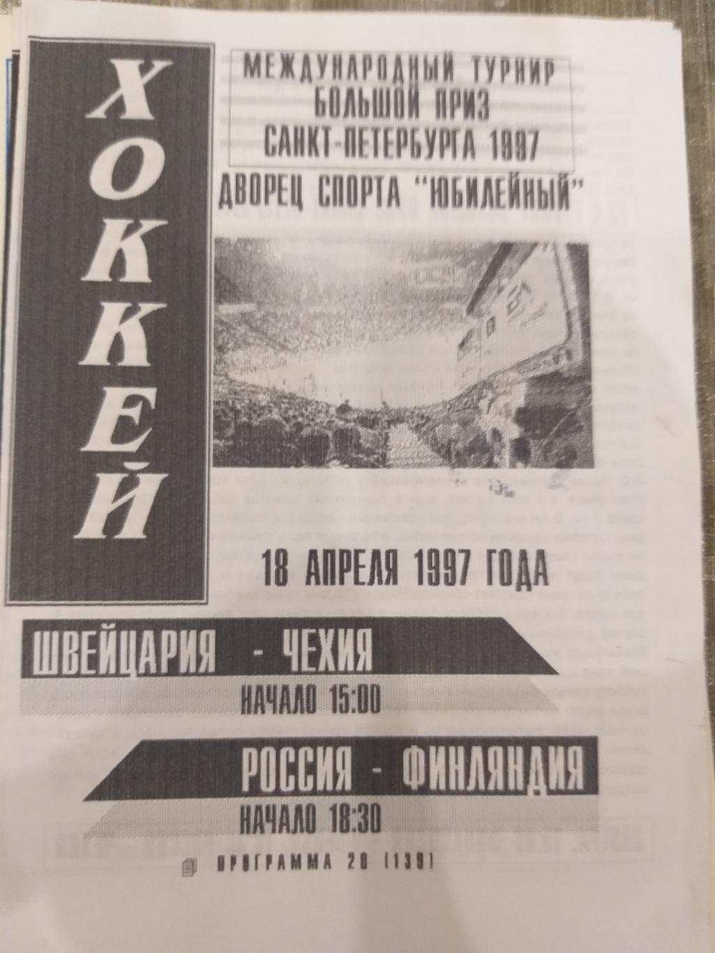 Россия-Финляндия+Швейцария-Ч ехия 18.04.1997