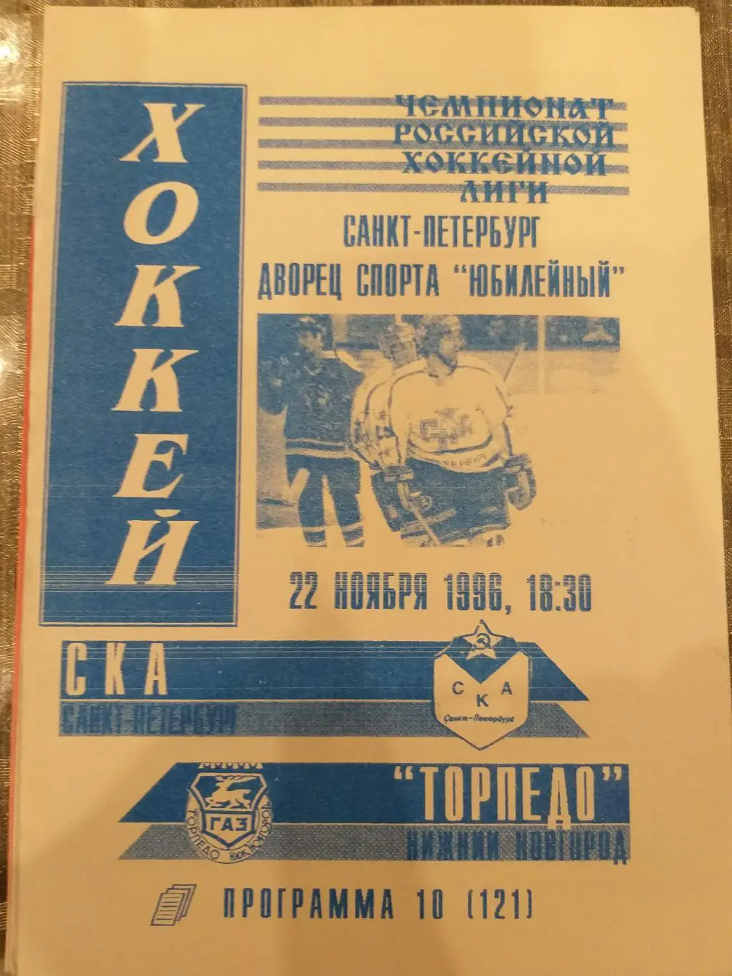 СКА- Торпедо(Нижний Новгород) 22.11.1996 второй вид
