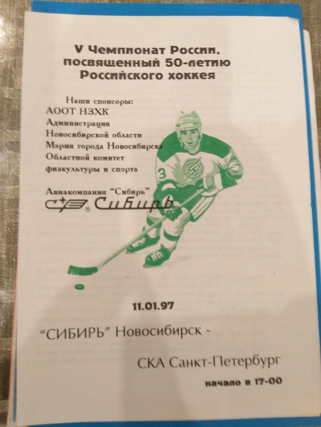 Сибирь(Новосибирск)- СКА 11.01.1997