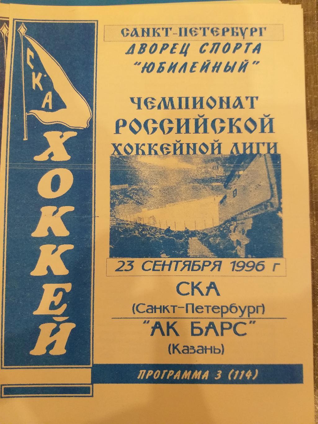 СКА- Ак Барс(Казань) 23.09.1996 второй вид