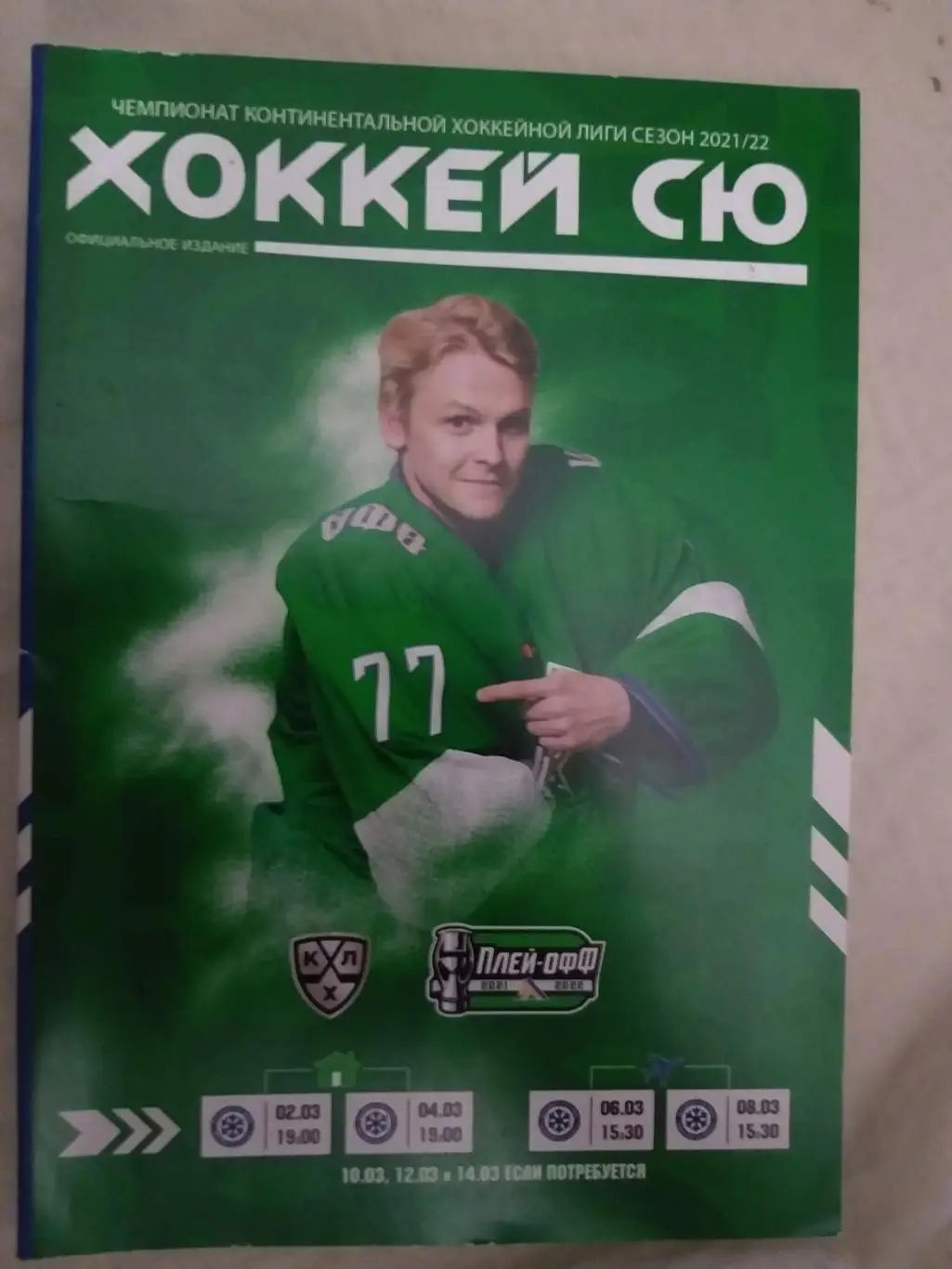 Салават Юлаев(Уфа)-Сибирь(Новосибирс к) 2,4.03.2022