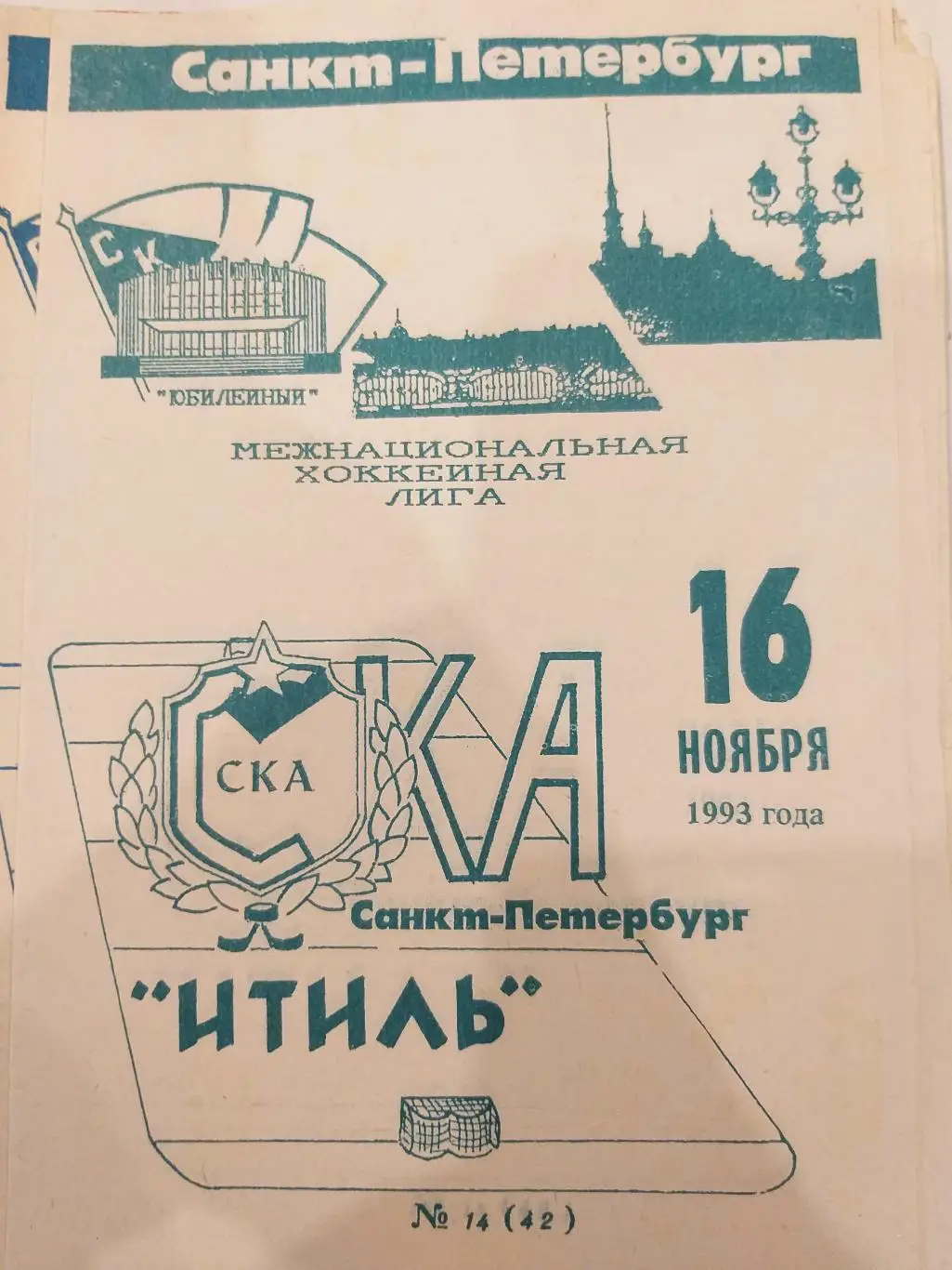 СКА- Итиль(Казань) 16.11.1993