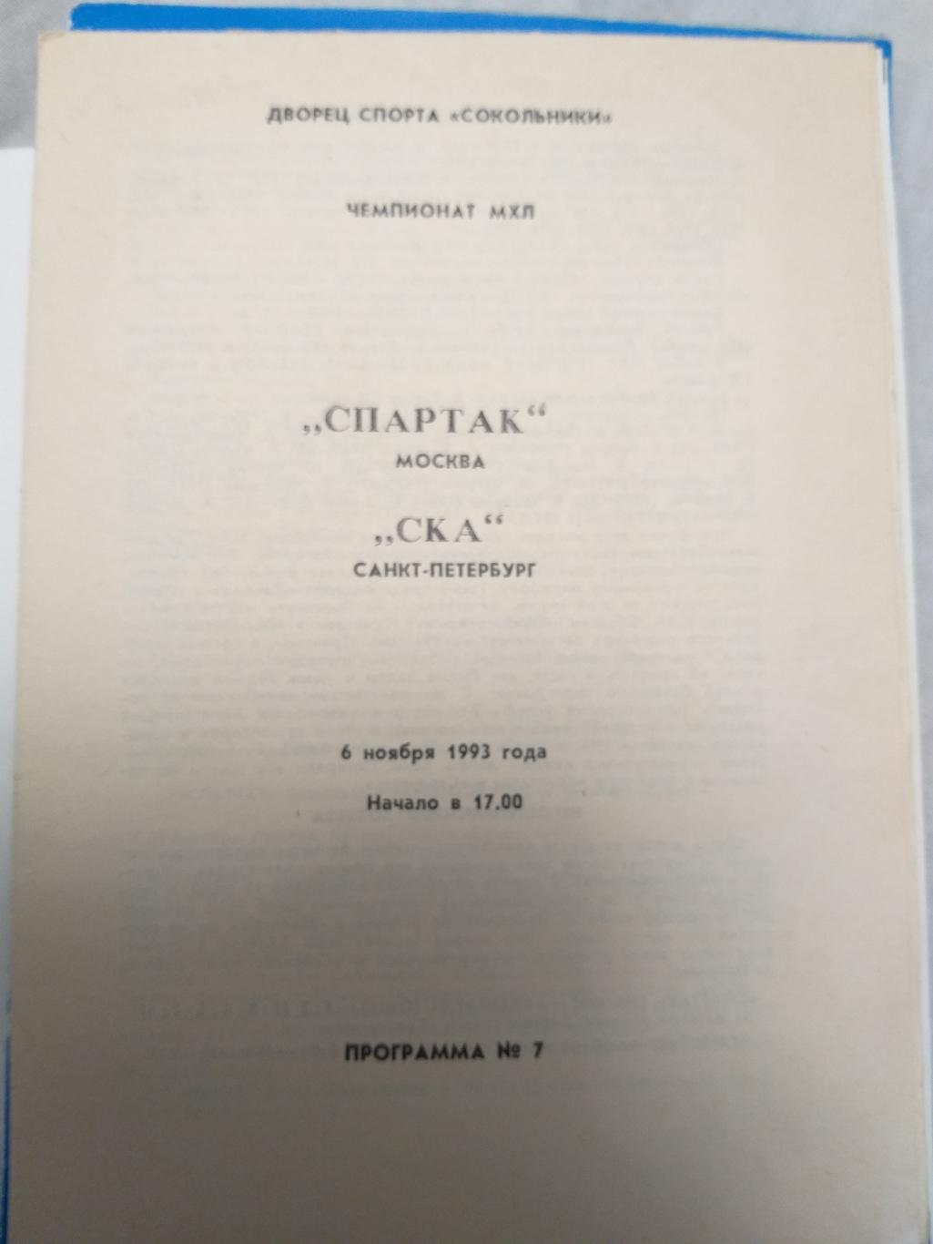 Спартак(Москва)-СКА 06.11.1993