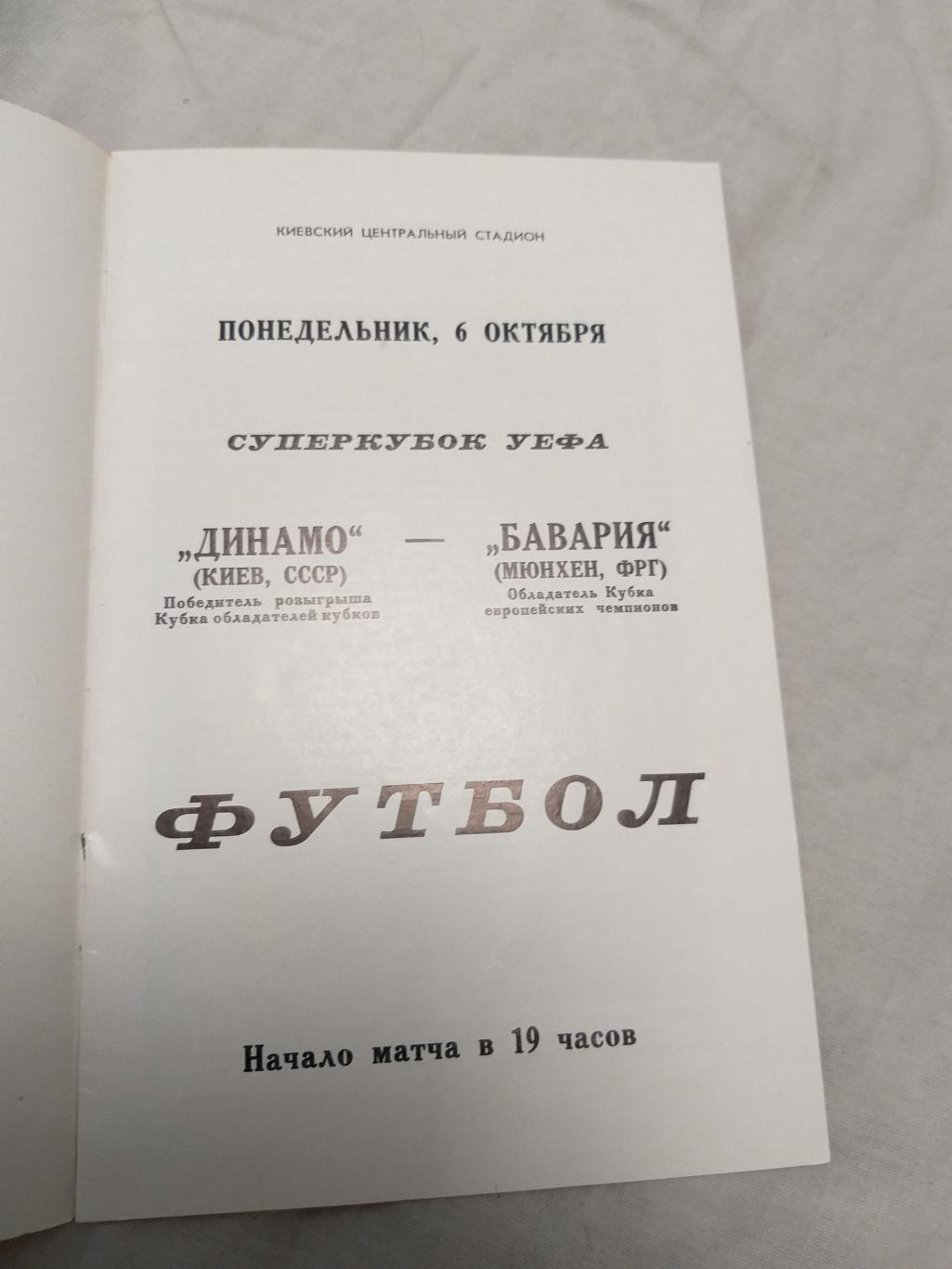 Динамо(Киев)- Бавария 1975 книжка 1