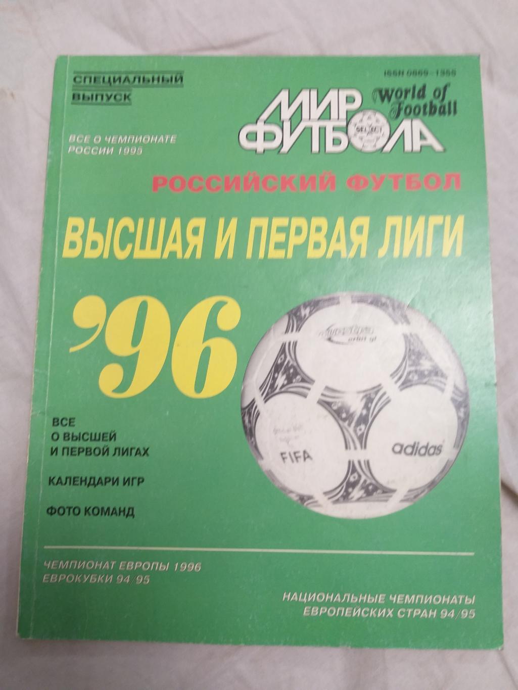 Мир футбола Спецвыпуск 1996 Чемпионат России