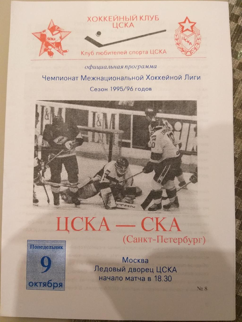 ЦСКА-СКА 9.10.1995