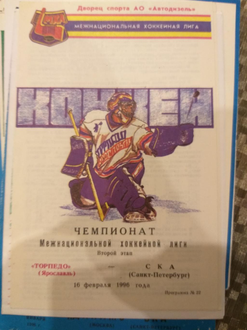 Торпедо(Ярославль)-СКА 16.02.1996