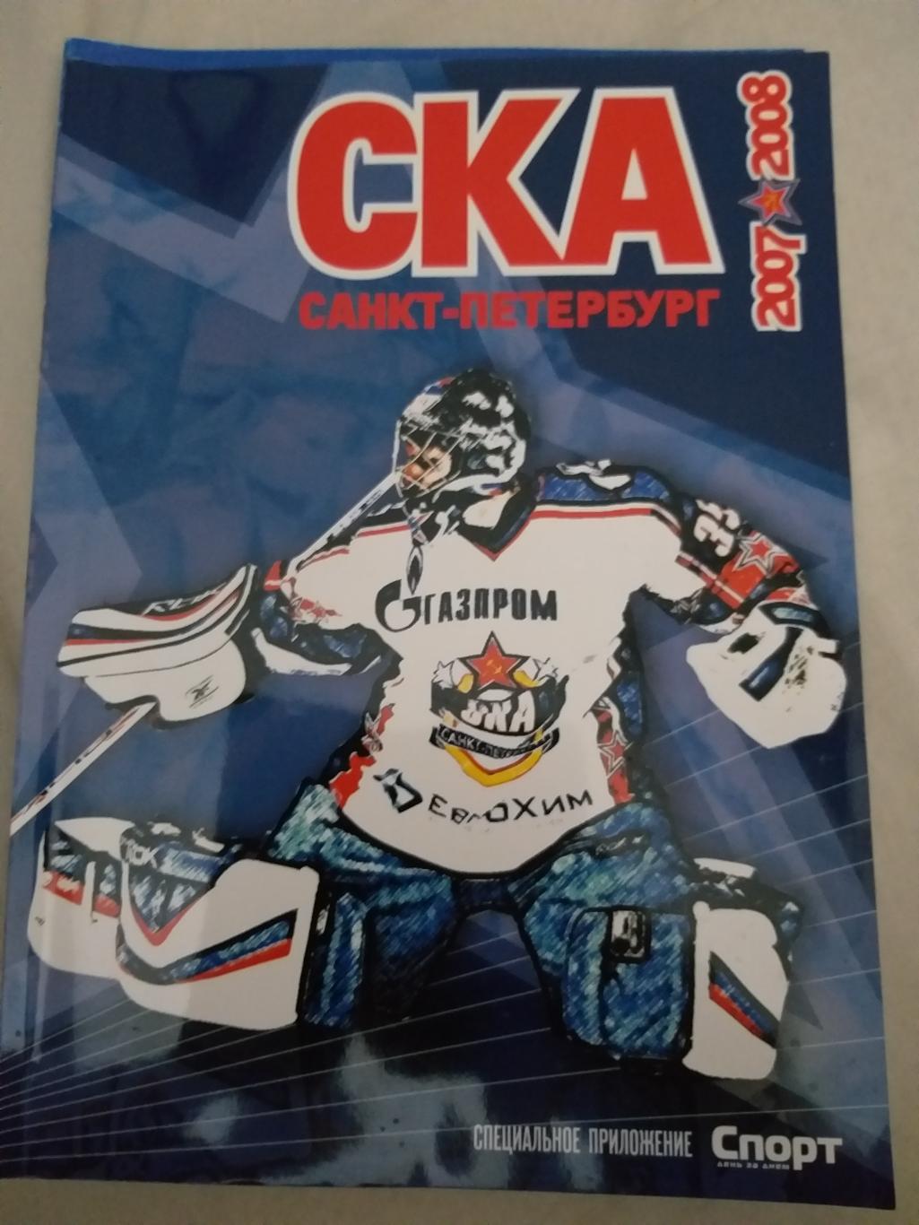 СКА(Санкт-Петербург) 2007/2008 программа сезона