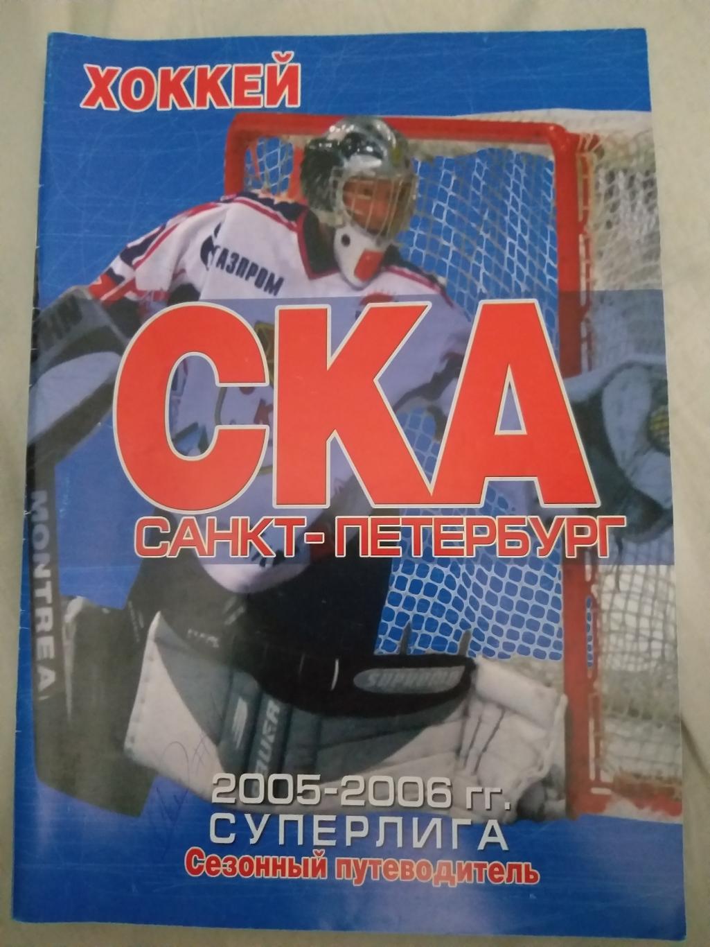 СКА(Санкт-Петербург) 2005/2006 программа сезона