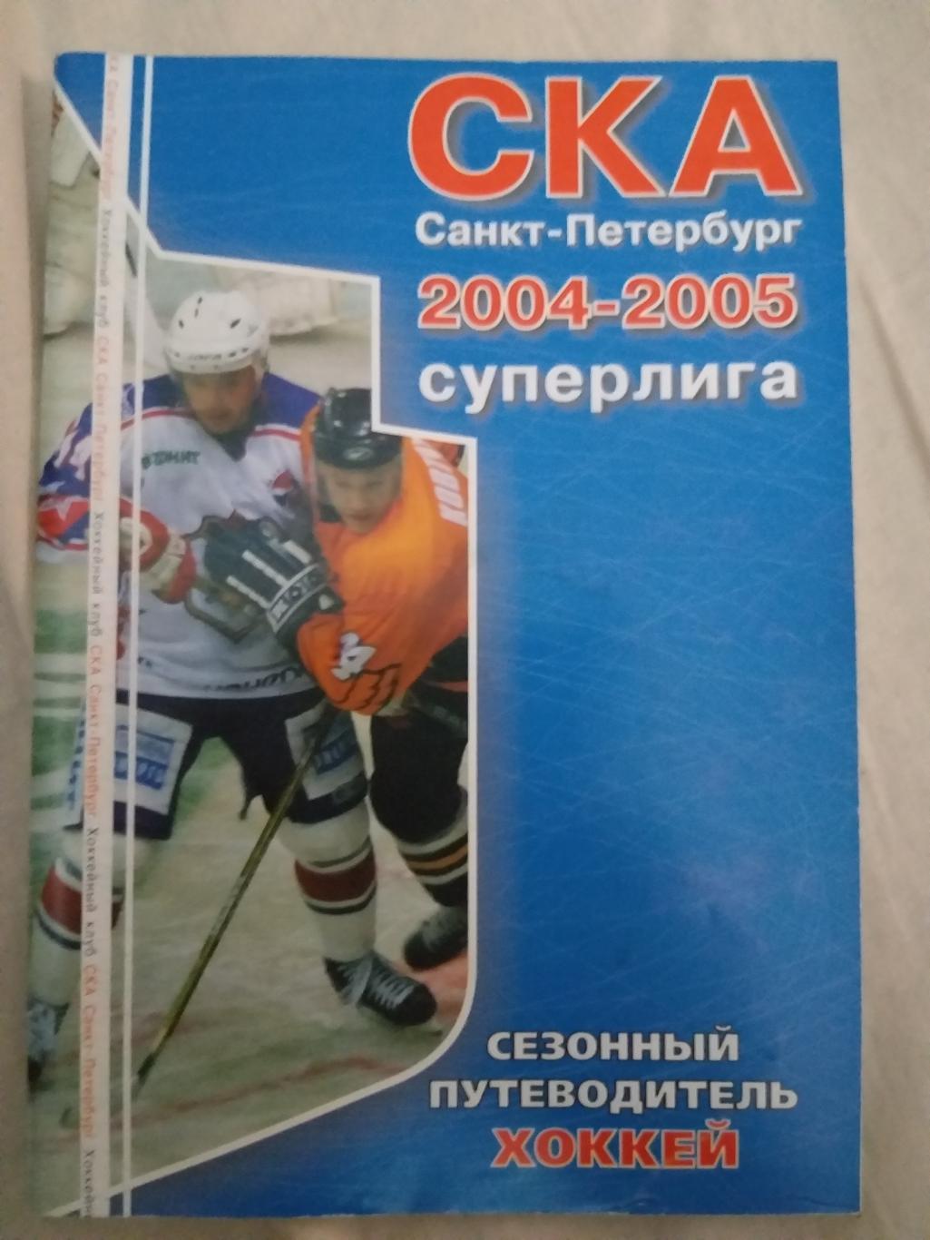 СКА(Санкт-Петербург) 2004/2005 программа сезона