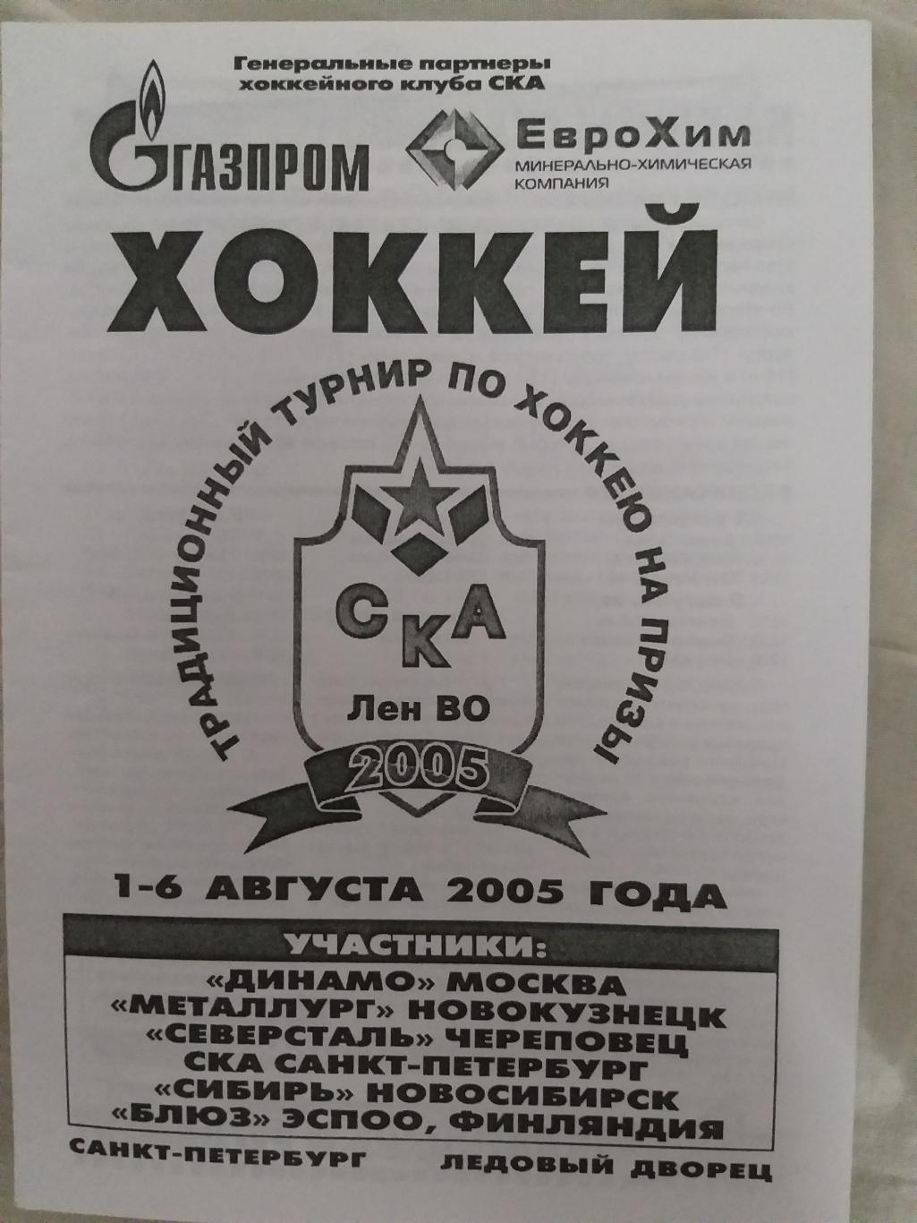 Турнир ЛенВО 1-6.08.2005 Северсталь,Динамо(Москва),Си бирь,Новокузнецк