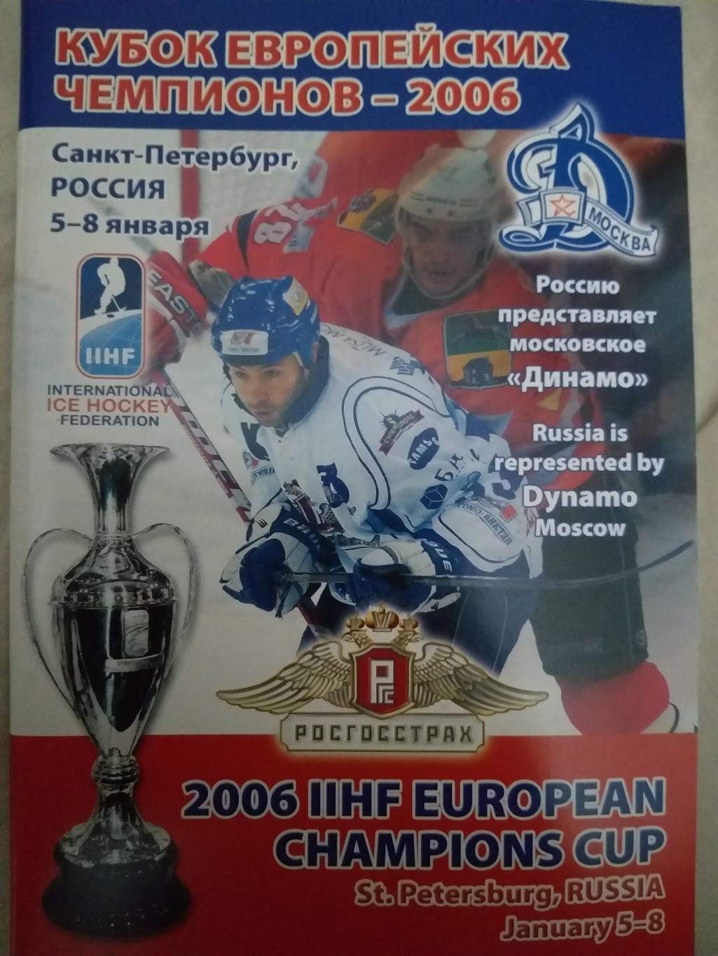 Кубок Европейских Чемпионов СПБ 5-8.01.2006 Динамо(Москва)