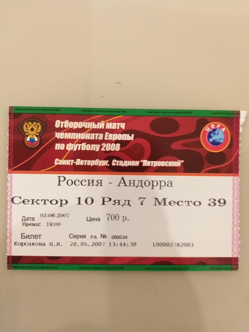 Билет Россия-Андорра 02.06.2007