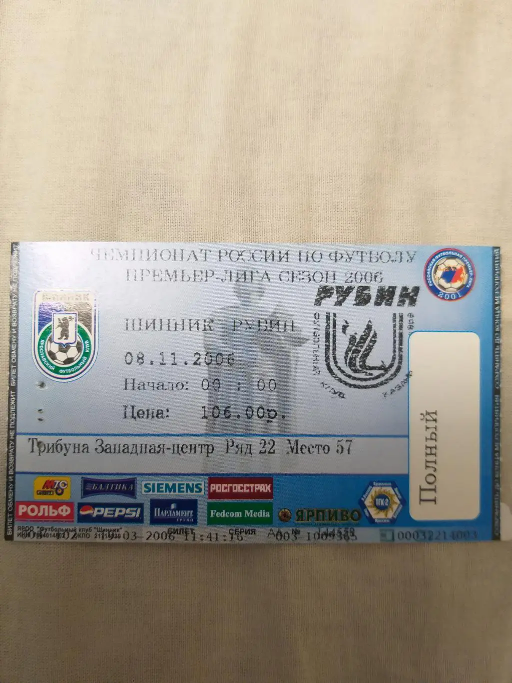 Билет Шинник(Ярославль)-Рубин(Каза нь) 8.11.2006