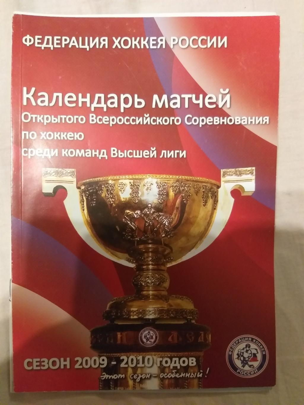 Высшая лига 2009/2010 календарь матчей