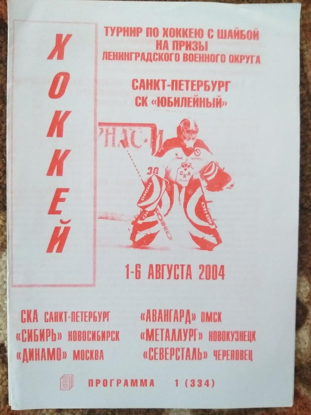 Турнир ЛенВО 1-6.08.2004 СКА,Северсталь,Сибирь,Динамо (Москва) второй вид.