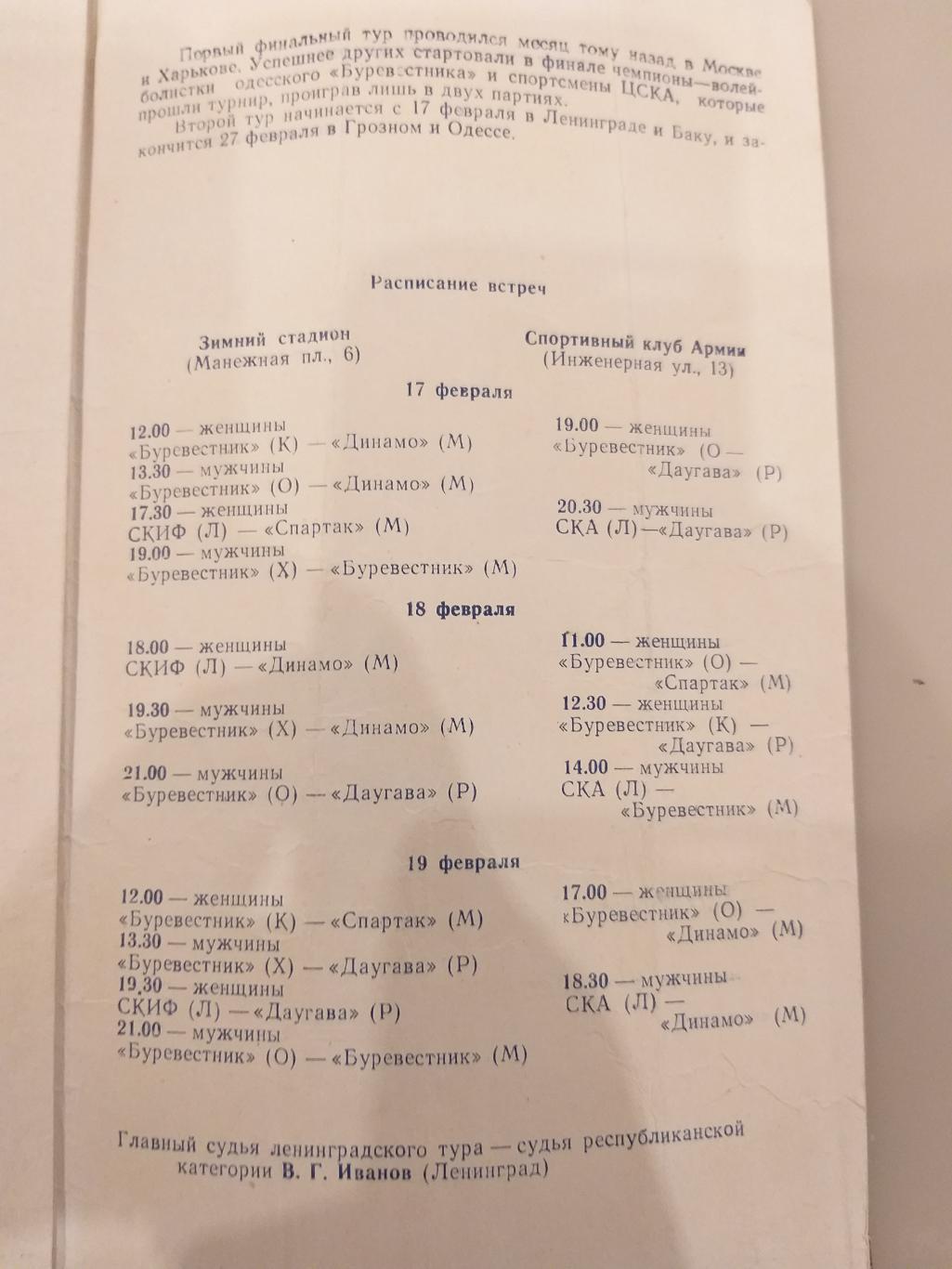 Волейбол 17-19.02.1962 Киев,Одесса,Спартак(Москва), Даугава,Харьков,Динамо(Москв а 1