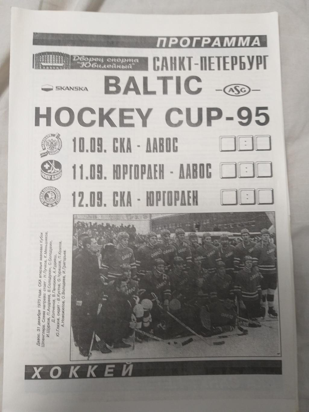 Турнир BALTIC HOCKEY CUP 10-12.09.1995 СКА,Давос,Юргорден