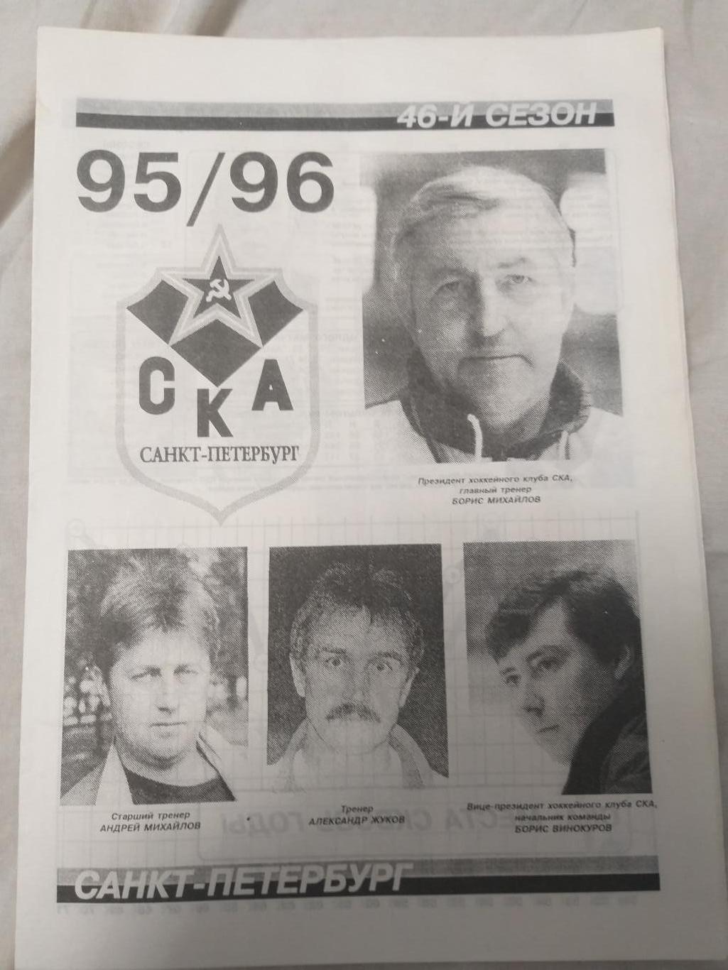СКА(Санкт-Петербург) 1995/1996 программа сезона