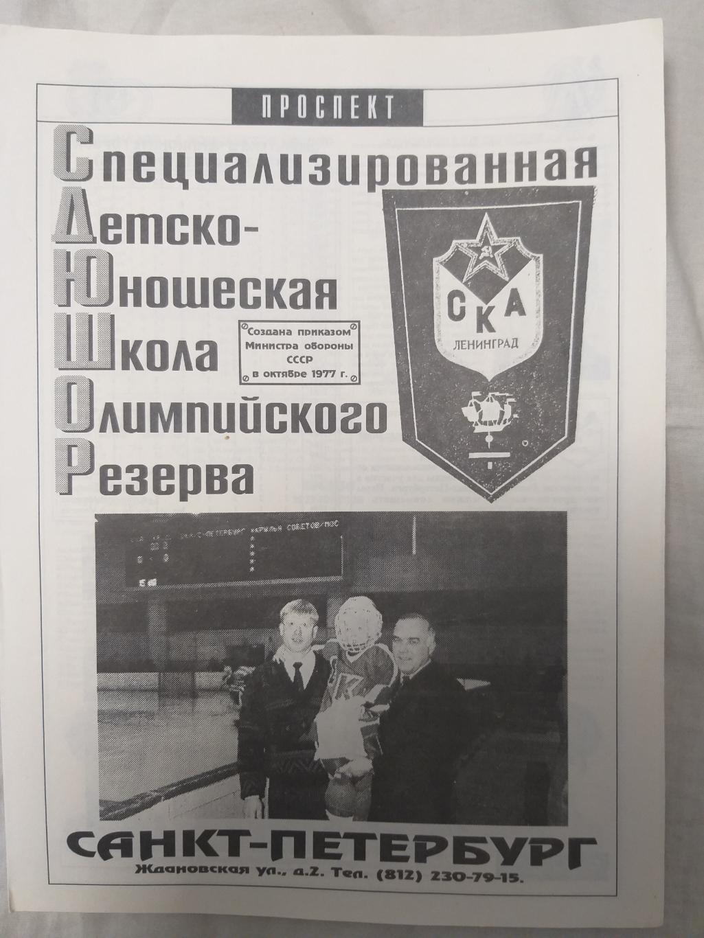 СДЮСШОР СКА(Санкт-Петербург) 1995/1996 программа сезона