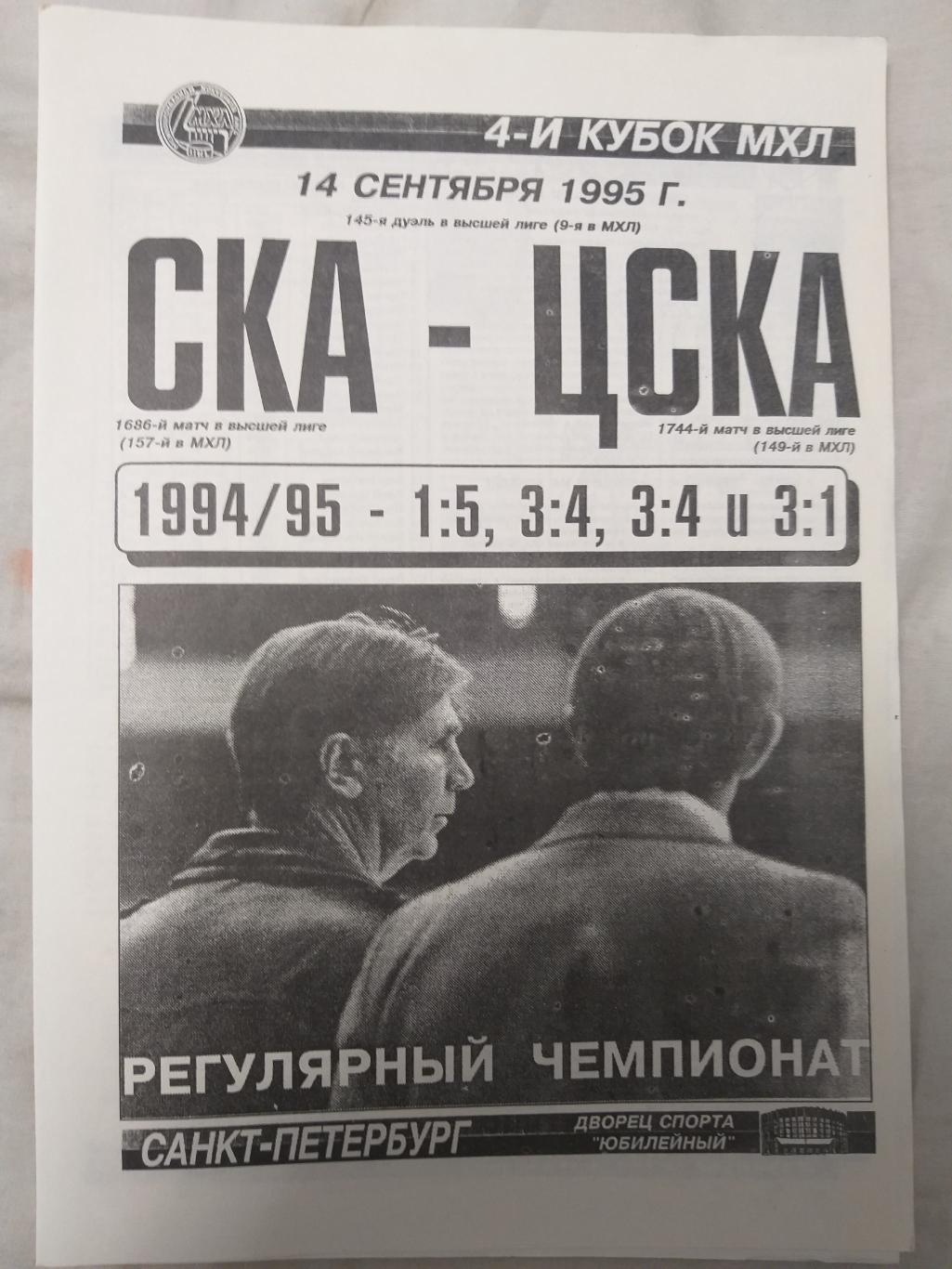 СКА-ЦСКА 14.09.1995