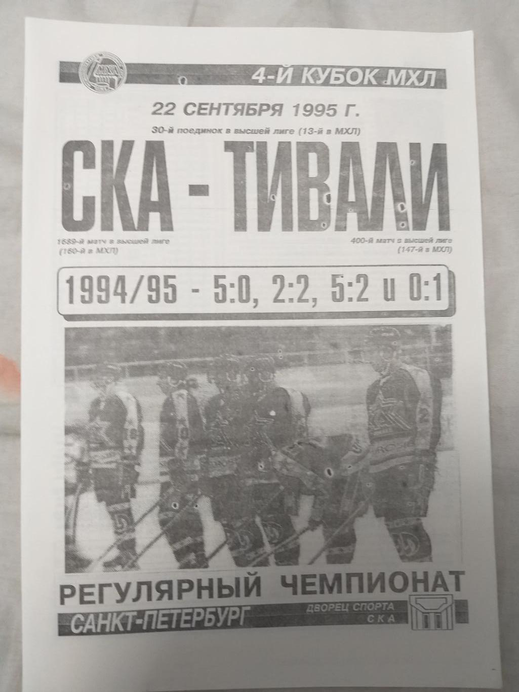 СКА-Тивали(Минск) 22.09.1995