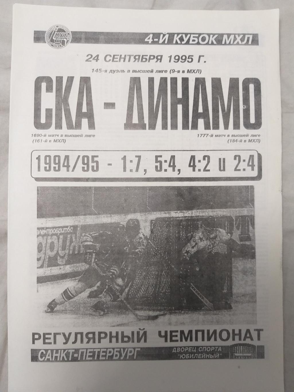 СКА-Динамо(Москва) 24.09.1995