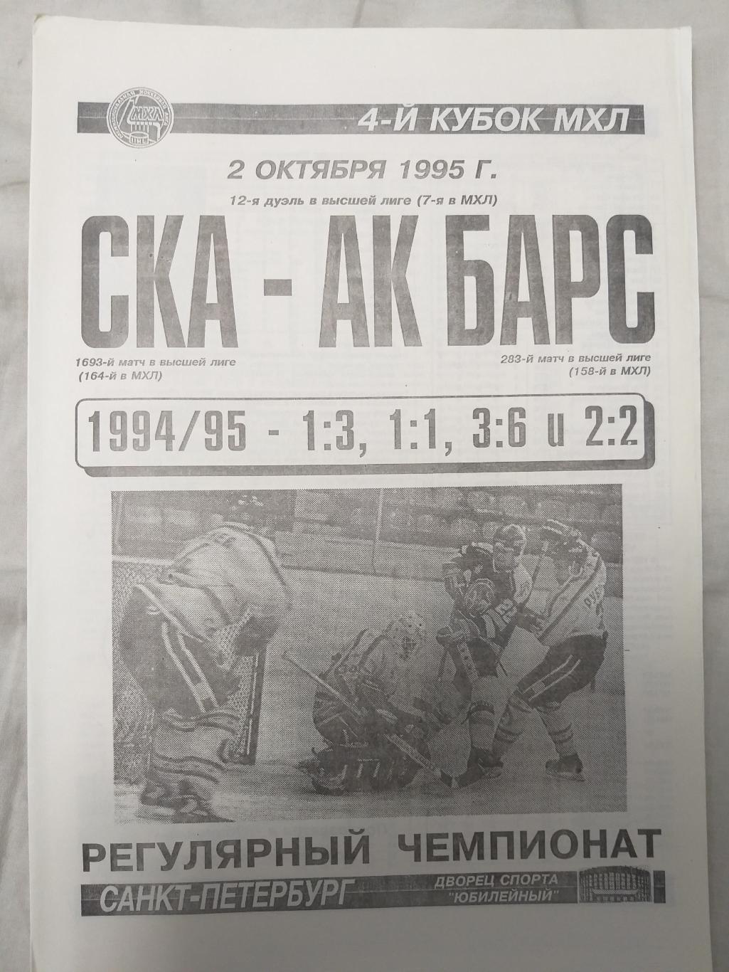 СКА-Ак Барс(Казань) 2.10.1995