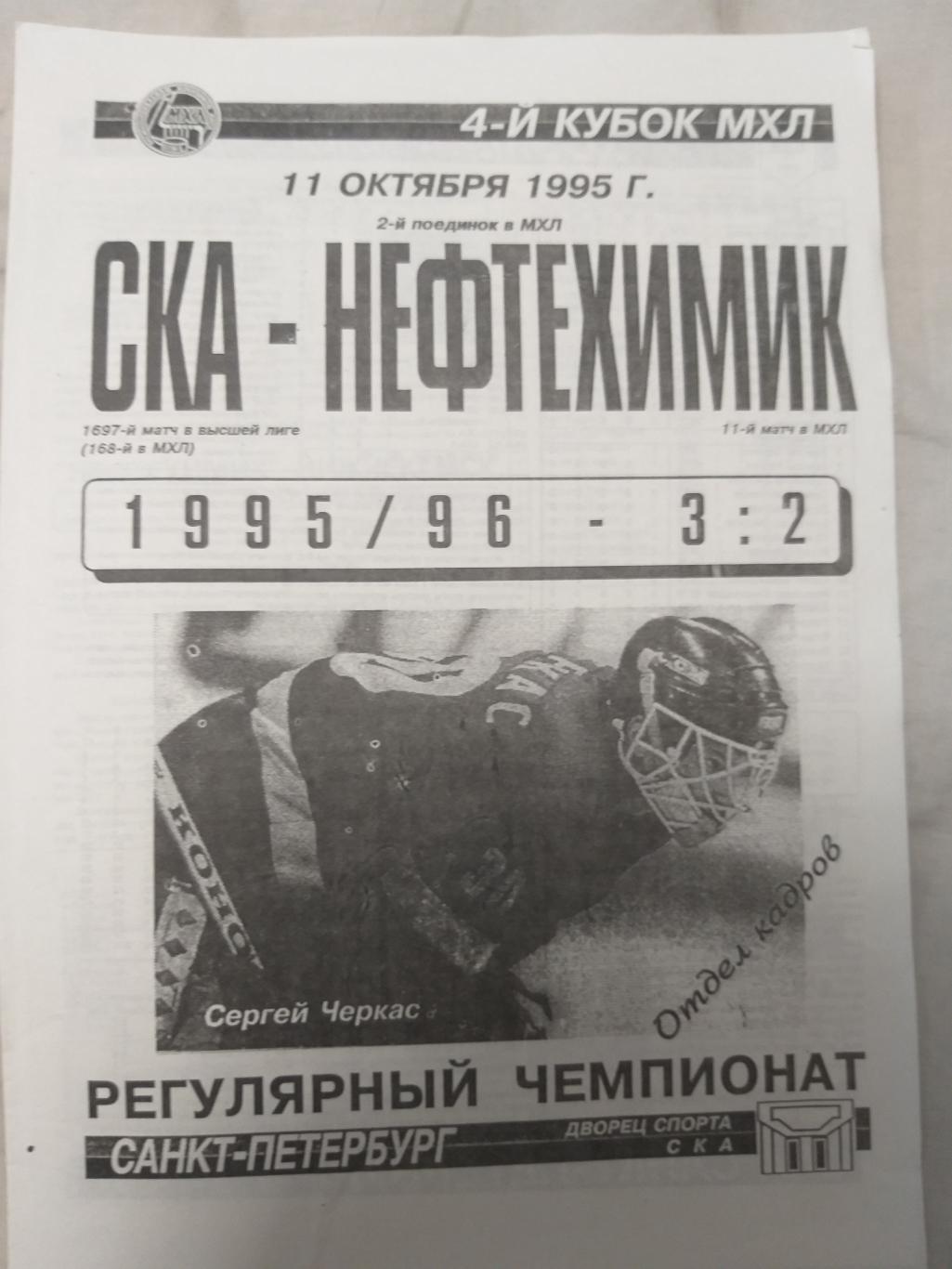 СКА-Нефтехимик(Нижнекамск) 11.10.1995