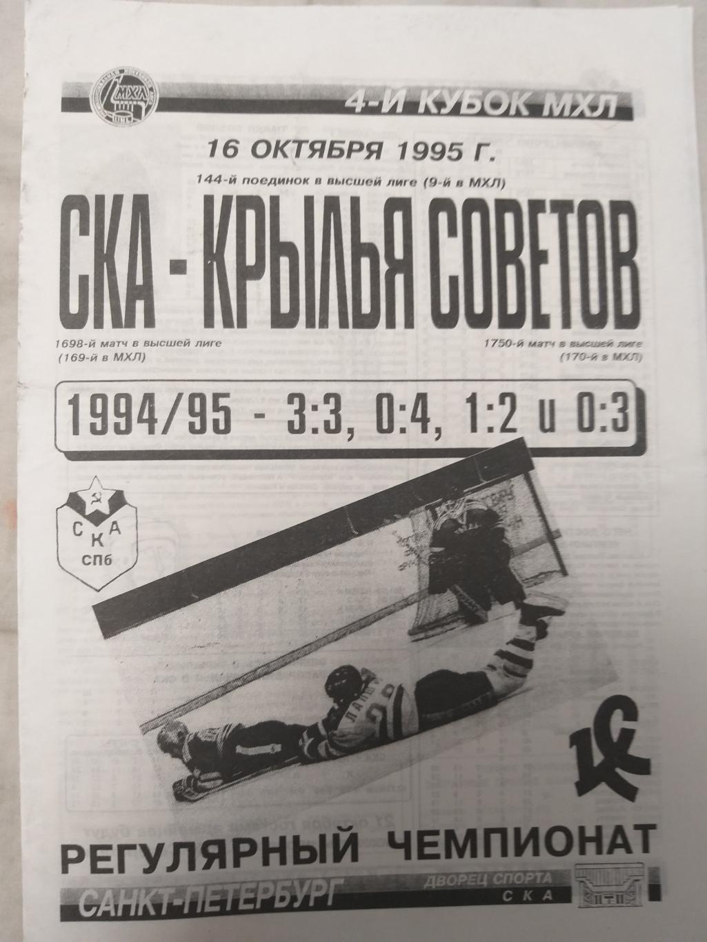 СКА-Крылья Советов(Москва) 16.10.1995