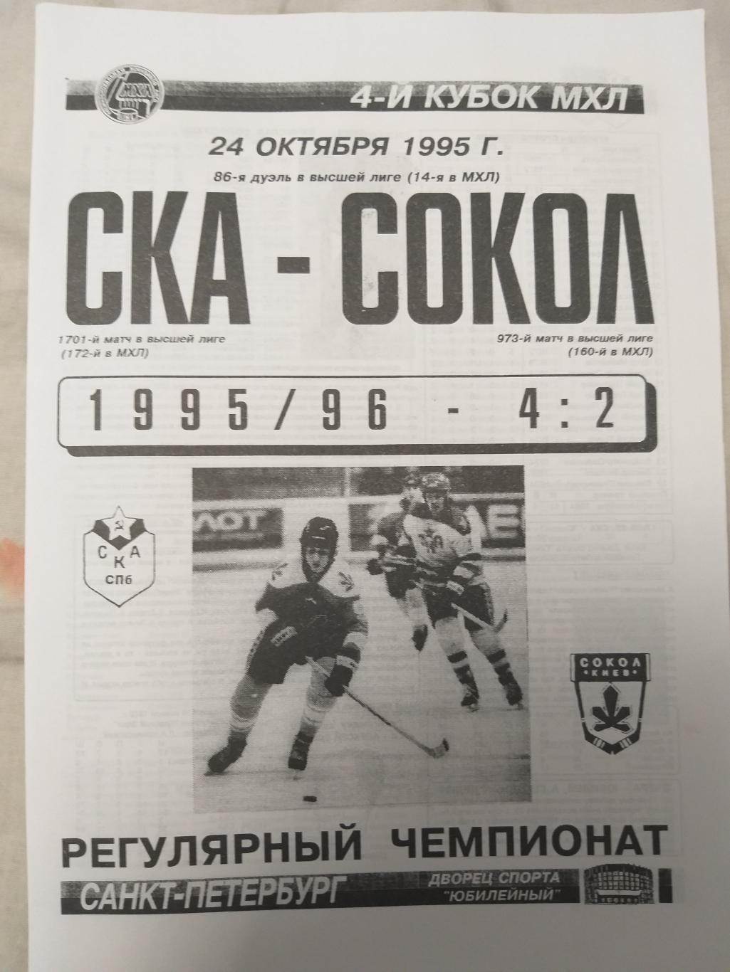 СКА-Сокол(Киев) 24.10.1995