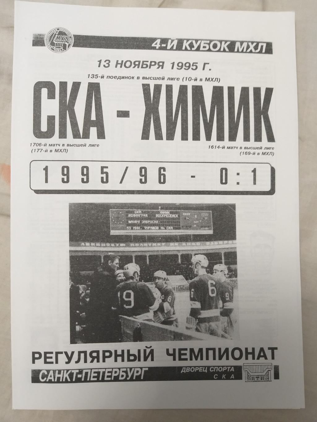 СКА-Химик(Воскресенск) 13.11.1995