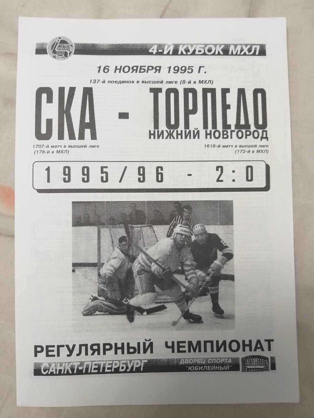 СКА-Торпедо(Нижний Новгород) 16.11.1995