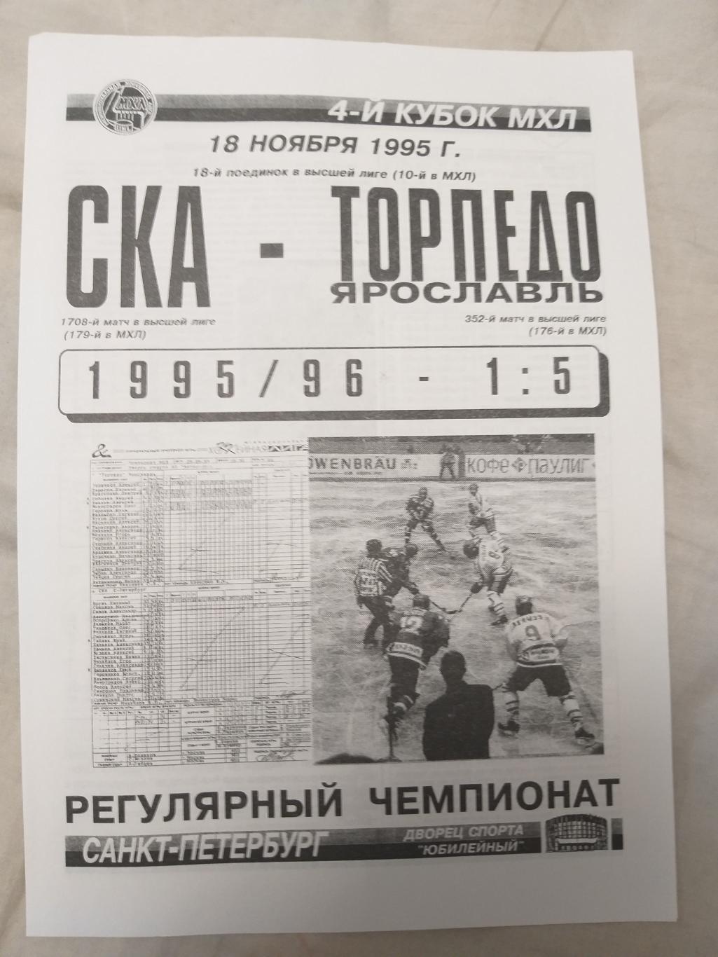 СКА-Торпедо(Ярославль) 18.11.1995