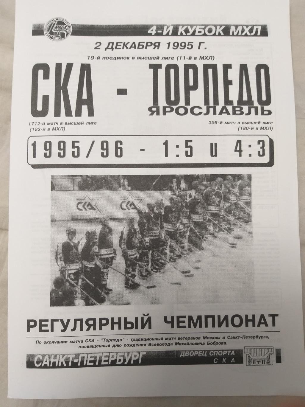 СКА-Торпедо(Ярославль) 2.12.1995