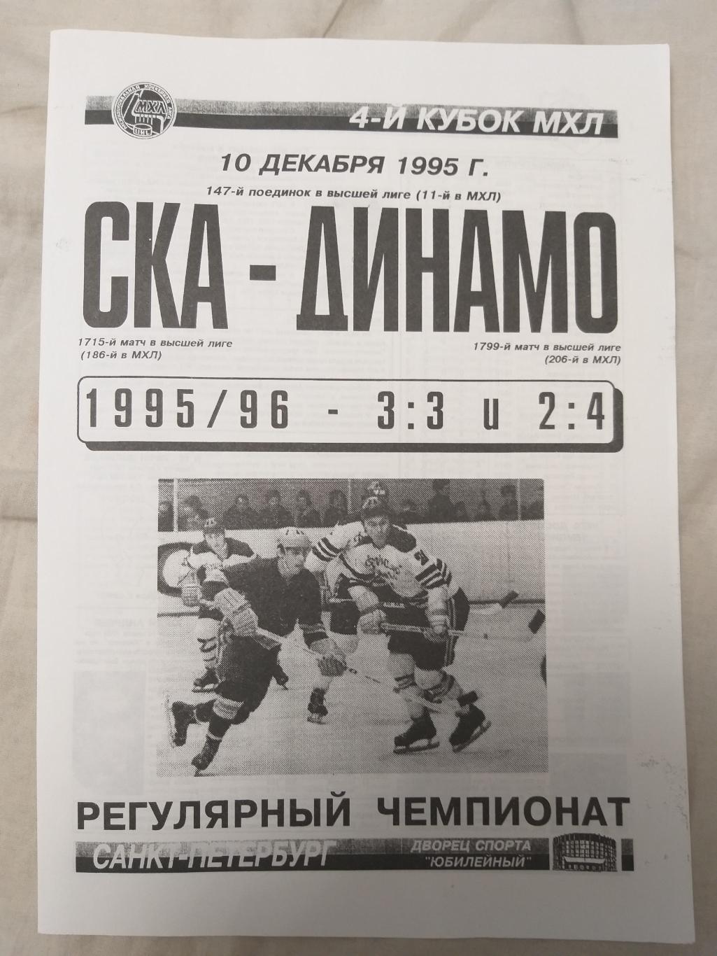 СКА-Динамо(Москва) 10.12.1995