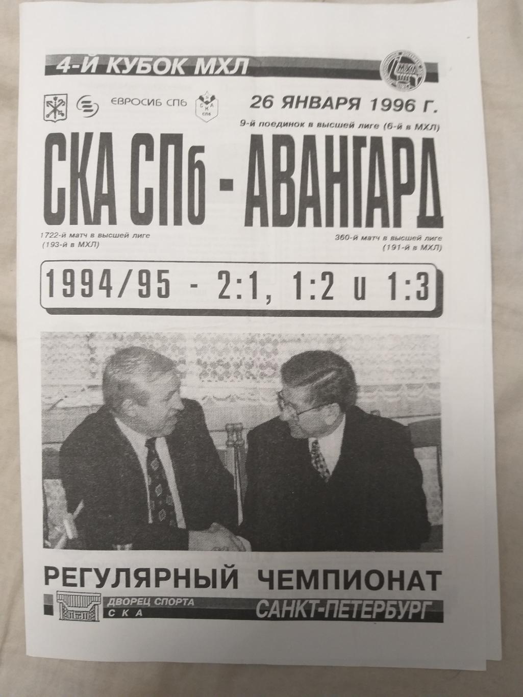 СКА-Авангард(Омск) 26.01.1996