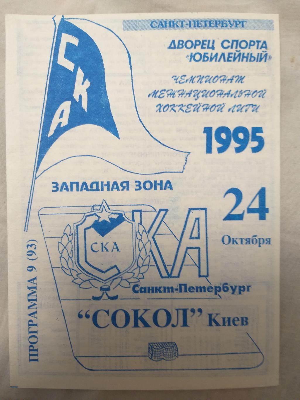 СКА-Сокол(Киев) 24.10.1995 второй вид