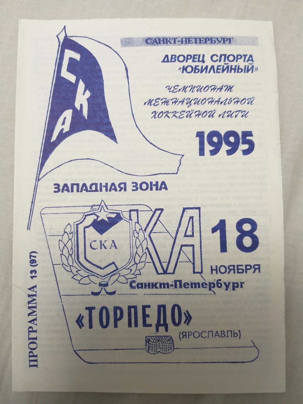 СКА-Торпедо(Ярославль) 18.11.1995 второй вид