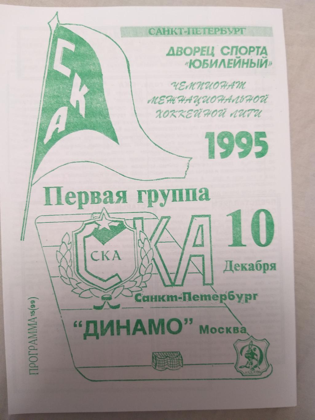 СКА-Динамо(Москва) 10.12.1995 второй вид