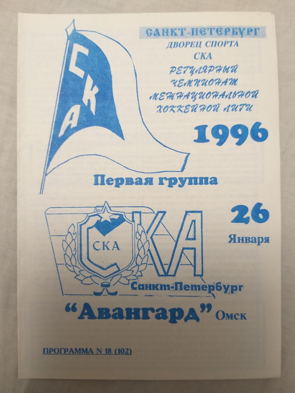 СКА-Авангард(Омск) 26.01.1996 второй вид